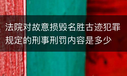 法院对故意损毁名胜古迹犯罪规定的刑事刑罚内容是多少