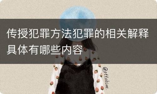 传授犯罪方法犯罪的相关解释具体有哪些内容