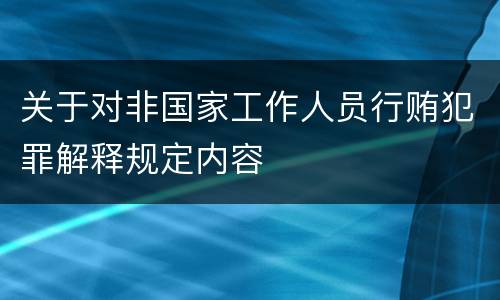 关于对非国家工作人员行贿犯罪解释规定内容