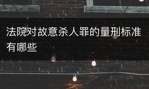 法院对故意杀人罪的量刑标准有哪些