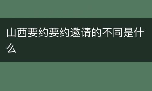 山西要约要约邀请的不同是什么