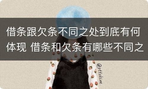 借条跟欠条不同之处到底有何体现 借条和欠条有哪些不同之处