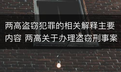 两高盗窃犯罪的相关解释主要内容 两高关于办理盗窃刑事案件解释