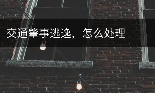 交通肇事逃逸，怎么处理
