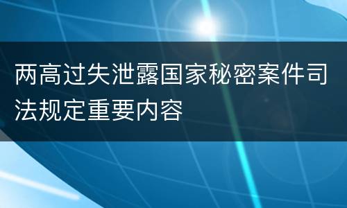 两高过失泄露国家秘密案件司法规定重要内容