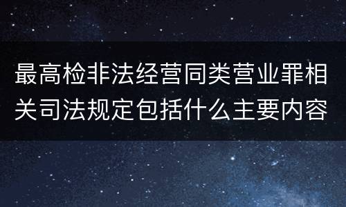 最高检非法经营同类营业罪相关司法规定包括什么主要内容