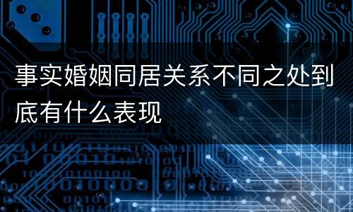 事实婚姻同居关系不同之处到底有什么表现