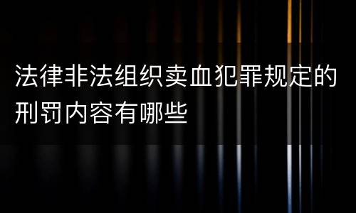法律非法组织卖血犯罪规定的刑罚内容有哪些