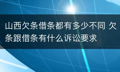 山西欠条借条都有多少不同 欠条跟借条有什么诉讼要求