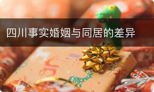 四川事实婚姻与同居的差异