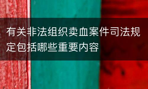 有关非法组织卖血案件司法规定包括哪些重要内容