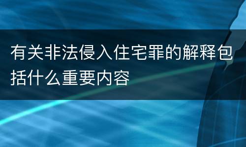 有关非法侵入住宅罪的解释包括什么重要内容