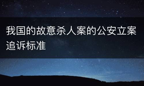 我国的故意杀人案的公安立案追诉标准