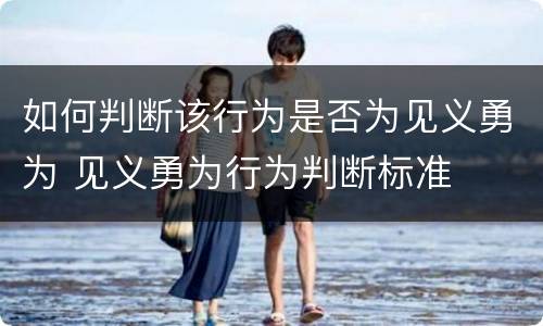 如何判断该行为是否为见义勇为 见义勇为行为判断标准