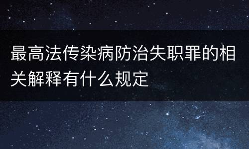 最高法传染病防治失职罪的相关解释有什么规定
