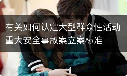 有关如何认定大型群众性活动重大安全事故案立案标准