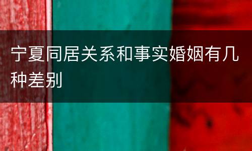 宁夏同居关系和事实婚姻有几种差别