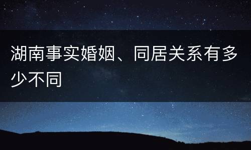 湖南事实婚姻、同居关系有多少不同