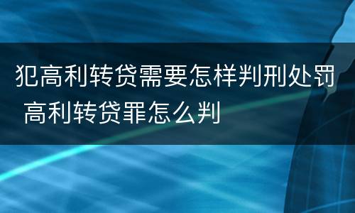 犯高利转贷需要怎样判刑处罚 高利转贷罪怎么判