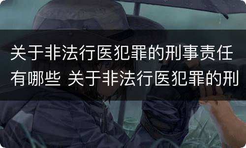 关于非法行医犯罪的刑事责任有哪些 关于非法行医犯罪的刑事责任有哪些案例