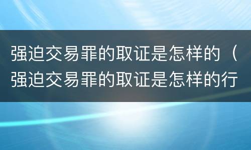 强迫交易罪的取证是怎样的（强迫交易罪的取证是怎样的行为）
