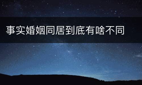 事实婚姻同居到底有啥不同