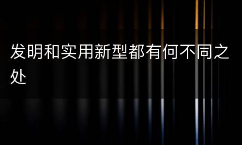 发明和实用新型都有何不同之处