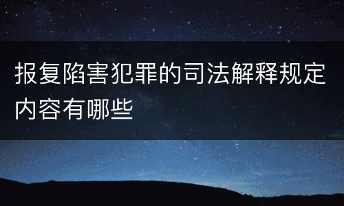 报复陷害犯罪的司法解释规定内容有哪些