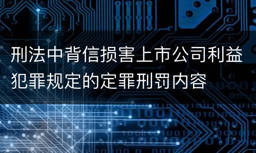 刑法中背信损害上市公司利益犯罪规定的定罪刑罚内容
