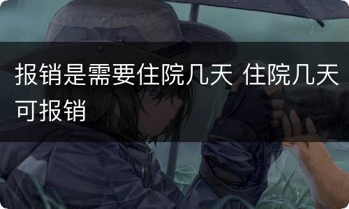 报销是需要住院几天 住院几天可报销