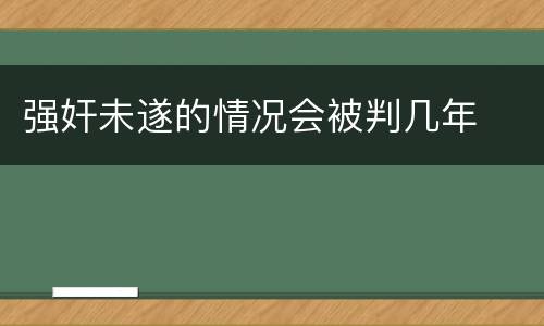 强奸未遂的情况会被判几年