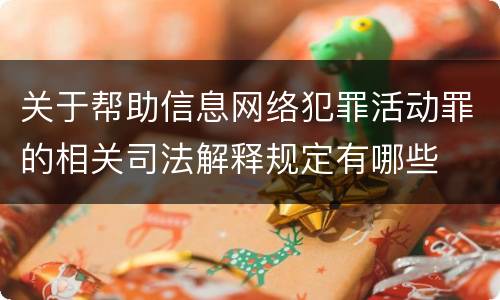 关于帮助信息网络犯罪活动罪的相关司法解释规定有哪些