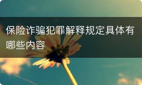 保险诈骗犯罪解释规定具体有哪些内容