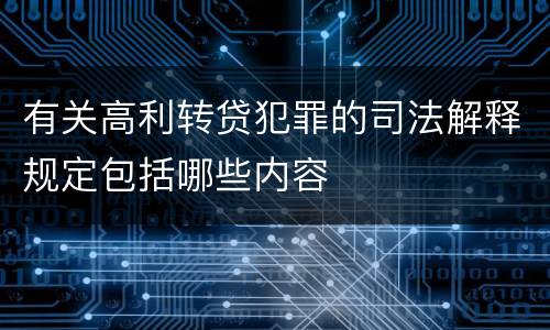 有关高利转贷犯罪的司法解释规定包括哪些内容