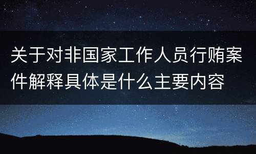 关于对非国家工作人员行贿案件解释具体是什么主要内容