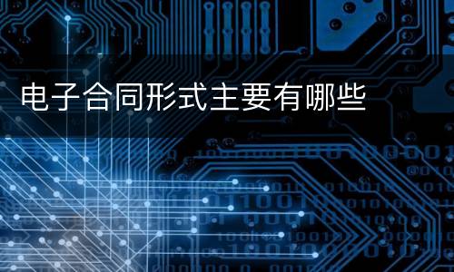 电子合同形式主要有哪些