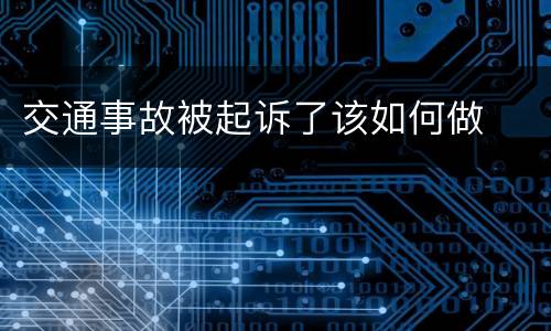 交通事故被起诉了该如何做