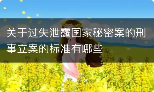 关于过失泄露国家秘密案的刑事立案的标准有哪些