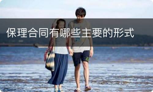 保理合同有哪些主要的形式