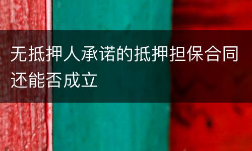 无抵押人承诺的抵押担保合同还能否成立