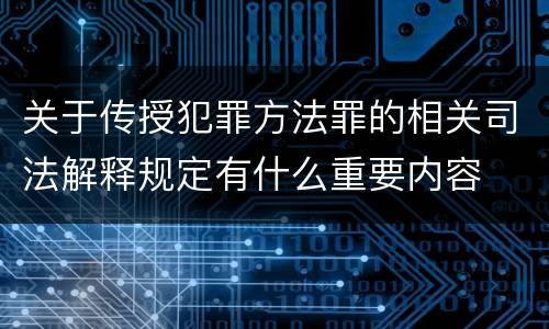 关于传授犯罪方法罪的相关司法解释规定有什么重要内容
