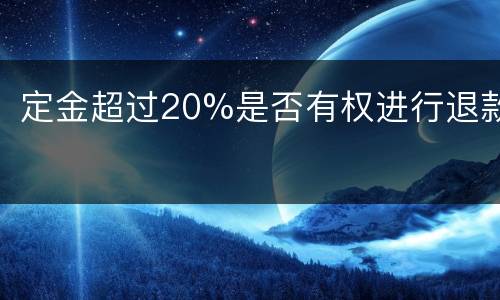 定金超过20%是否有权进行退款