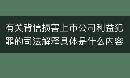 有关背信损害上市公司利益犯罪的司法解释具体是什么内容