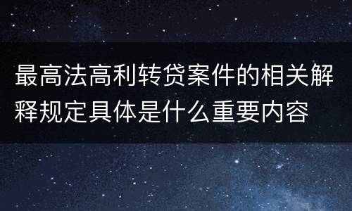 最高法高利转贷案件的相关解释规定具体是什么重要内容