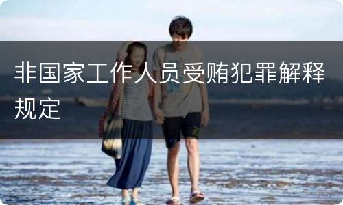 非国家工作人员受贿犯罪解释规定