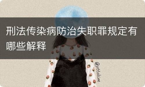 刑法传染病防治失职罪规定有哪些解释