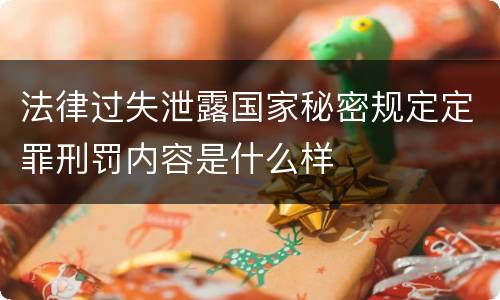 法律过失泄露国家秘密规定定罪刑罚内容是什么样