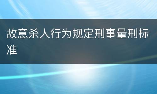故意杀人行为规定刑事量刑标准