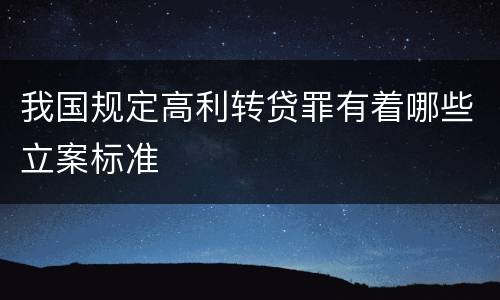 我国规定高利转贷罪有着哪些立案标准