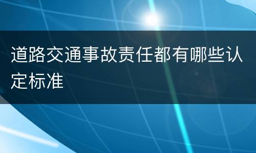 道路交通事故责任都有哪些认定标准